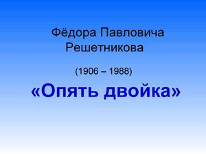 Опять Двойка