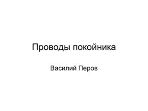 Проводы покойника