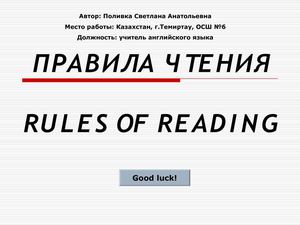 Презентация на тему "Правила чтения"