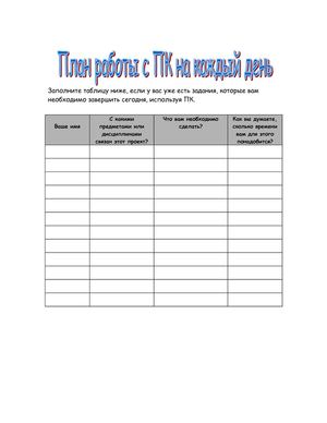 План работы с ПК на каждый день