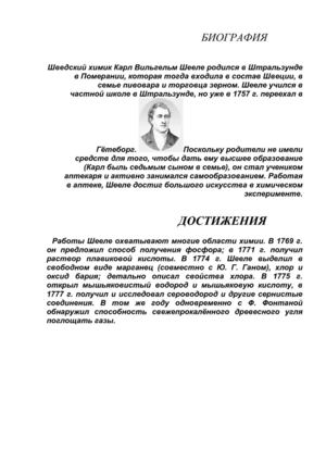 ШЕЕЛЕ Карл Вильгельм