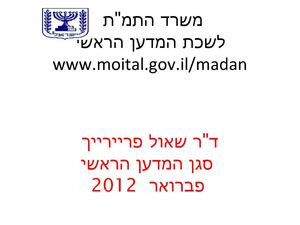 ד"ר שאול פריירייך סגן המדען הראשי