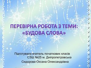 Підготовка до перевірної роботи з теми "Будова слова"