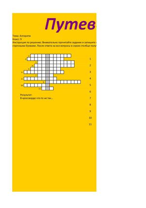 Кроссворд по информатике для 9 класса на тему "Алгоритм"