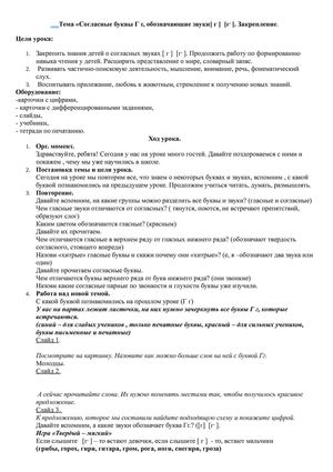 Тема «Согласные буквы Г г, обозначающие звуки[ г ]  [г, ]. Закрепление.