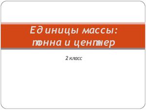 Единицы массы