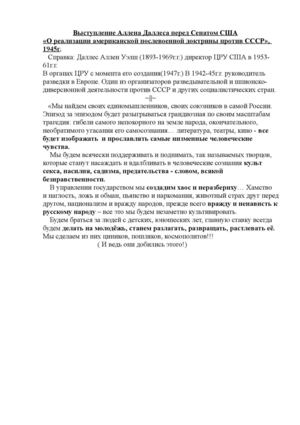 Выступление Аллена Даллеса перед Сенатом США "о реализации американской послевоенной доктрины против СССР"