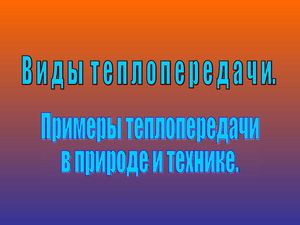 Виды теплопередачи