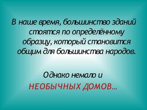 необычные дома