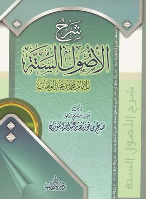 شرح الأصول الستة - صالح الفوزان