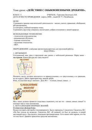 Действия с обыкновенными дробями-5 кл