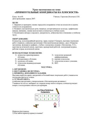 Прямоугольные координаты на плоскости. 6 кл