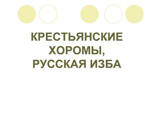 Крестьянские хоромы