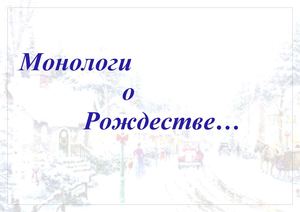 Монологи о Рождестве