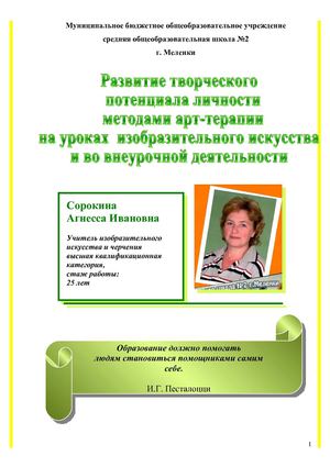 ОПП Сорокина А.И. "Развитие творческого потенциала личности методами арт-терапии на уроках изобразительного искусства и во внеурочной деятельности"