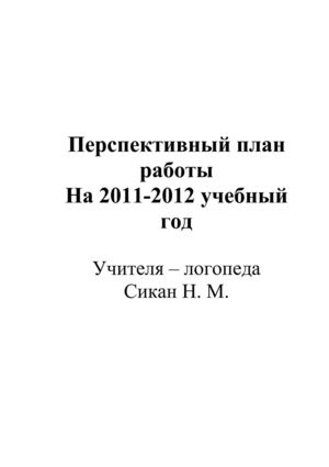Перспективный план работы учителя-логопеда