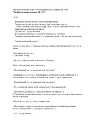 Конспект фронтального логопедического занятия по теме "Дифференциация звуков [З], [С]"