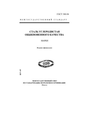 gost380-94