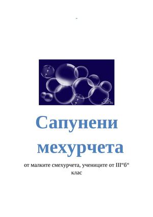 сапунени мехурчета