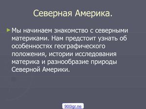 Северная Америка