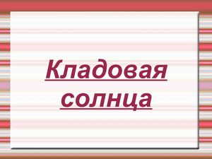 Презентация на тему Кладовая солнца