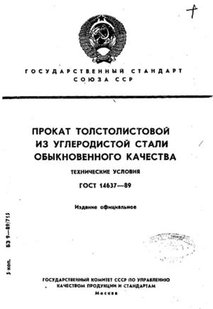 gost14637-89