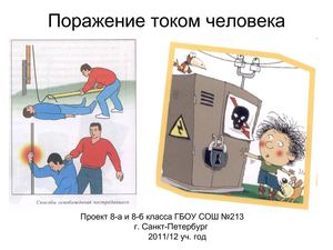 Поражение током человека