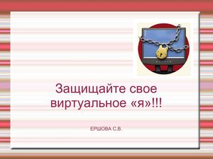 Ершова С.В. Безопасность  в интернете.