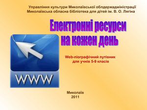 Електронні ресурси на кожен день