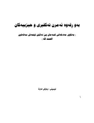 بەو ڕقەوە ئەمرن تەکفیری و حیزبیەکان 