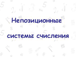 Непозиционные системы счисления