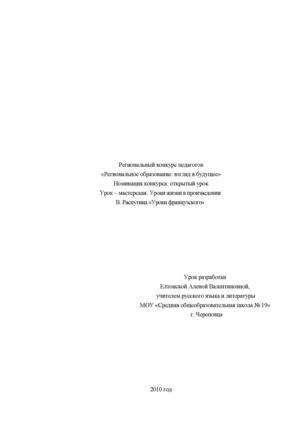 В. Распутин. Нравственные уроки произведения "Уроки французского"