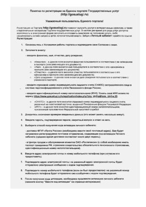 Памятка по регистрации на Едином портале Государственных услуг