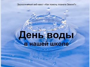 День воды в нашей школе