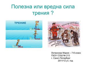 Полезна или вредна сила трения ?