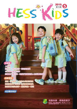 Hess Kids 第15期