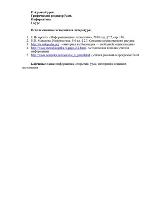 Графический редактор Paint.