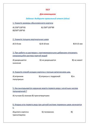 Тест-каменщик.