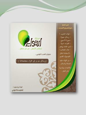 إرتوآء .. 25 [رسائل من و إلى افراد مجتمعاتنا ] !‎