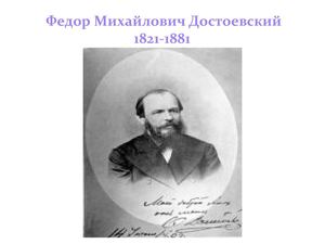 Достоевский.Биография в портретах