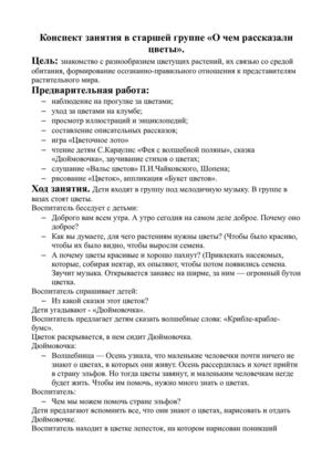 конспект занятия о чем рассказали цветы