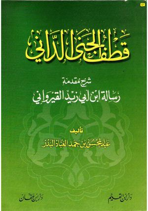 شرح متن مقدمة ابن أبي زيد القيرواني - عبد المحسن العباد