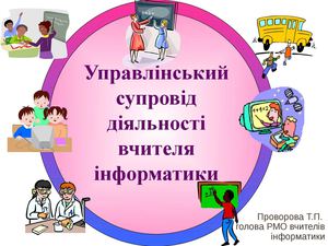управлінський супровід діяльності вчителя інформатики