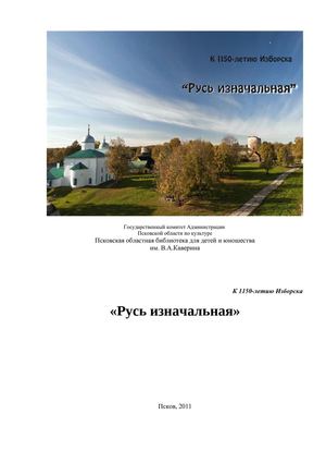 К 1150-летию Изборска: «Русь изначальная»