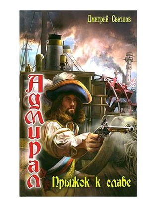 Дмитрий Светлов. Прыжок к славе.