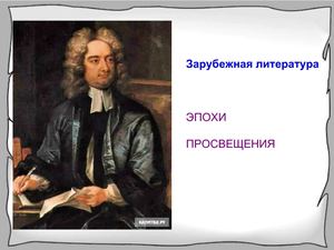 Презентация к уроку литературы.Зарубежная литература Эпохи Просвещения