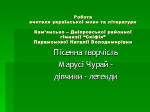 Маруся Чурай - дівчина-легенда