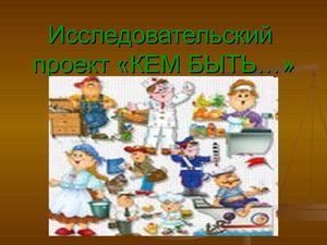 Презентация учителя «КЕМ БЫТЬ