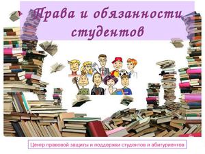 Права и обязанности студента