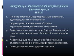 Лекция. Предмет и задачи диалектологии
